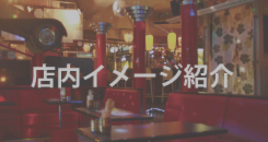 店内イメージはこちらからご覧ください。ステージで歌えば無料